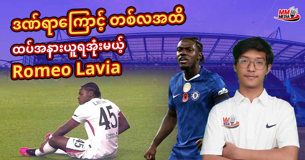 ဒဏ်ရာကြောင့် တစ်လအထိထပ်အနားယူရအုံးမယ် Romeo Lavia